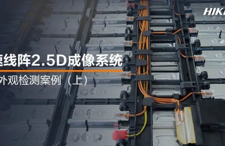 为锂电池做深度“体检”！2.5D成像系统，锂电生产的质检官