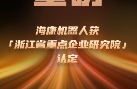勋章墙+1！海康机器人获“浙江省重点企业研究院”认定