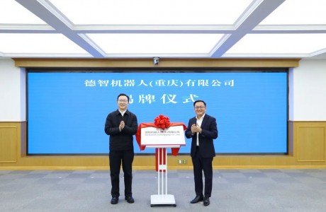 携手共创智能新时代，德智机器人（重庆）有限公司正式开业