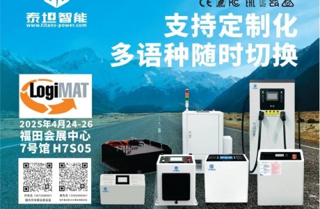 泰坦智能|诚挚邀您共赴LogiMAT China 2025，共促智能物流行业技术升级！
