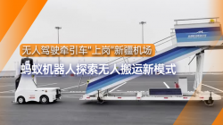 蚂蚁机器人|无人驾驶牵引车“上岗”新疆机场