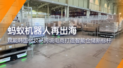 蚂蚁机器人|赋能韩国跨境电商企业打造智能仓储新标杆