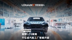 蚂蚁机器人|混场调度系统落地汽车行业，利旧迎新